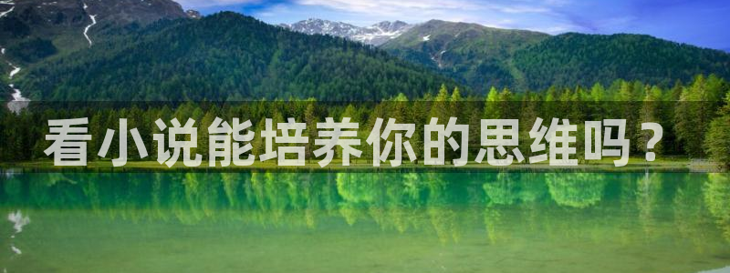 奇书网官网首页：看小说能培养你的思维吗？