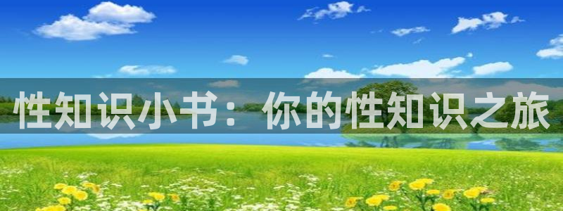 我的诡异人生txt下载奇书网：性知识小书：你的性知识之旅